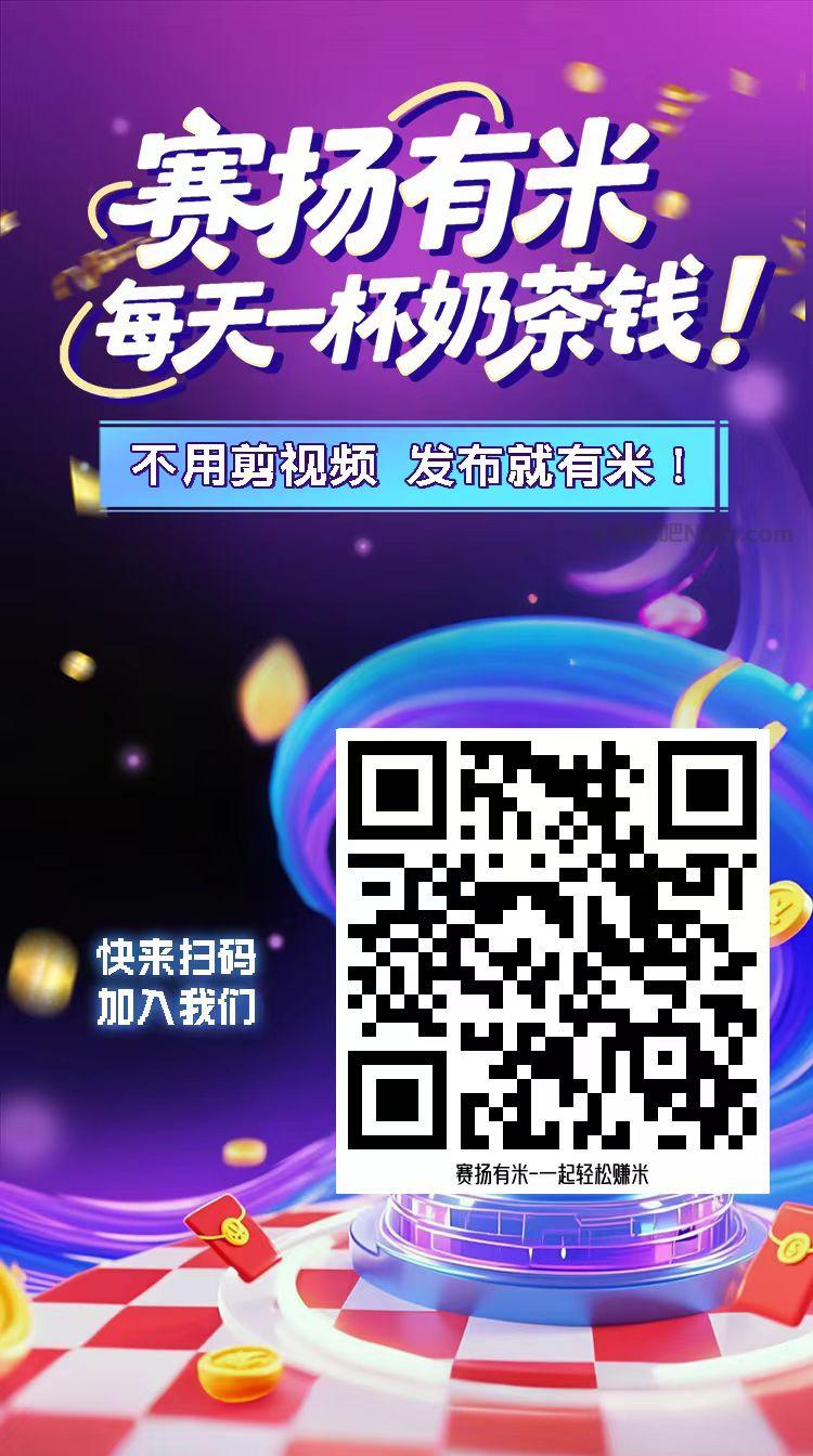 桂阳【赛扬有米】宝妈学生居家线上视频代发兼职平台,0撸赚米项目 第4张 桂阳【赛扬有米】宝妈学生居家线上视频代发兼职平台,0撸赚米项目 第4张