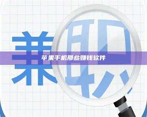 桂阳苹果手机那些赚钱软件 第1张 桂阳苹果手机那些赚钱软件 第1张